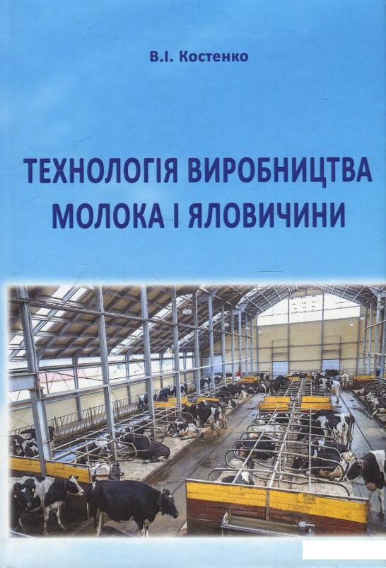 

Технологія виробництва молока і яловичини. Підручник (879688)