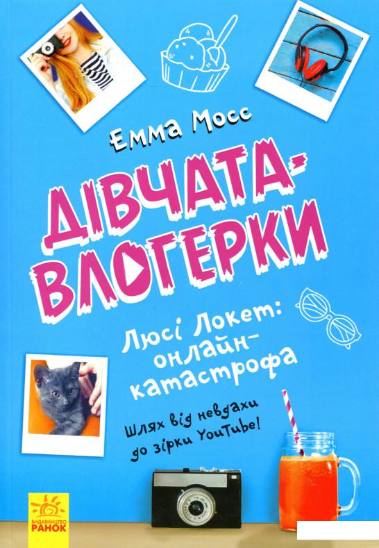 

Люсі Локет. Онлайн-катастрофа (981578)