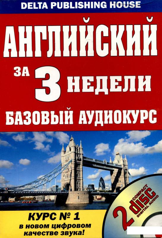 

Английский за 3 недели. Базовый аудиокурс (+ 2 CD) (260330)