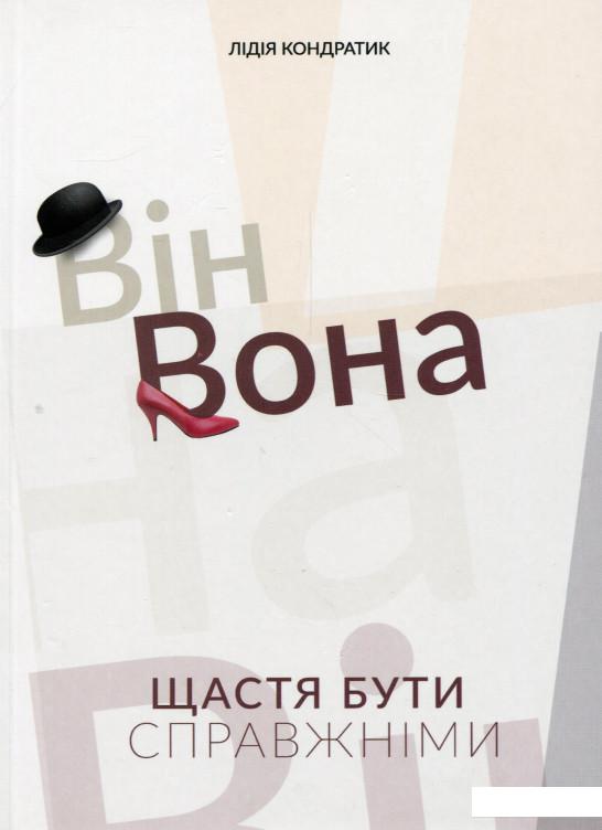 

Він і Вона. Щастя бути справжніми (969075)