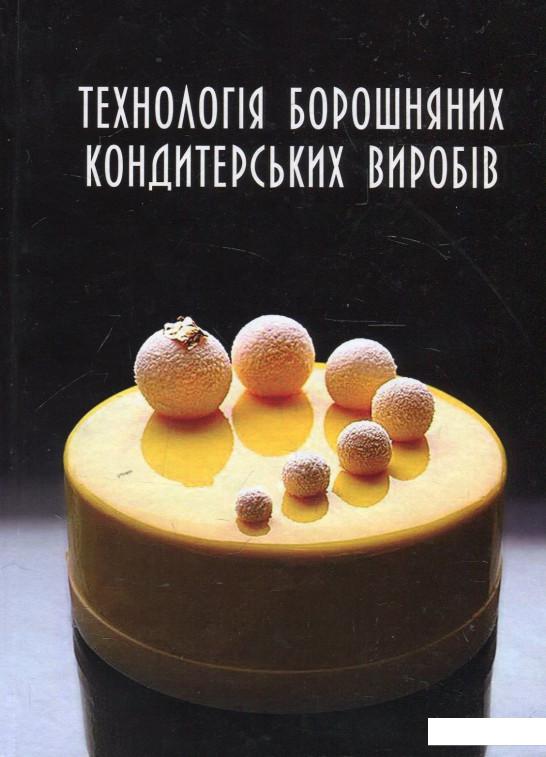 

Технологія борошняних кондитерських виробів (880892)