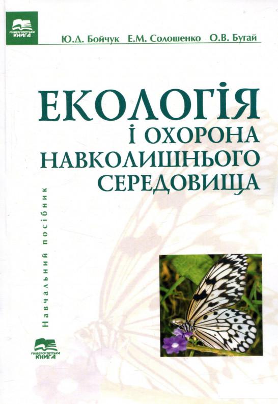 

Екологія і охорона навколишнього середовища (739280)