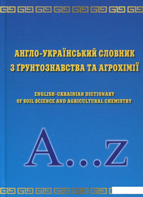 

Англо-український словник з грунтознавства та агрохімії (880871)