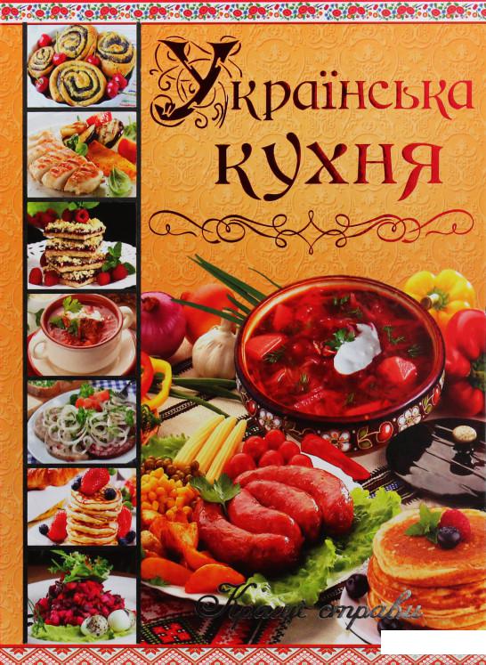 

Українська кухня. Кращі страви (985463)