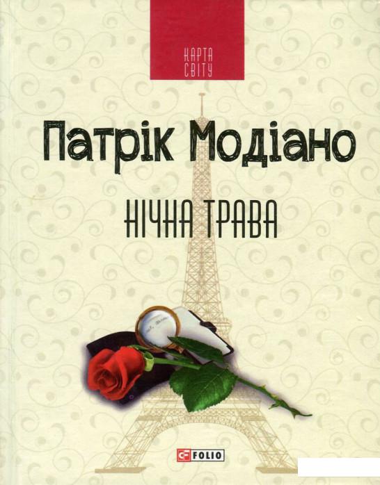 

Нічна трава (746365)