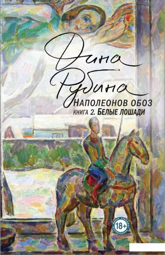 

Наполеонов обоз. Книга 2. Белые лошади (937051)