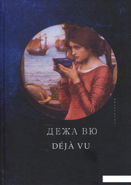 

Дежа Вю (858245)