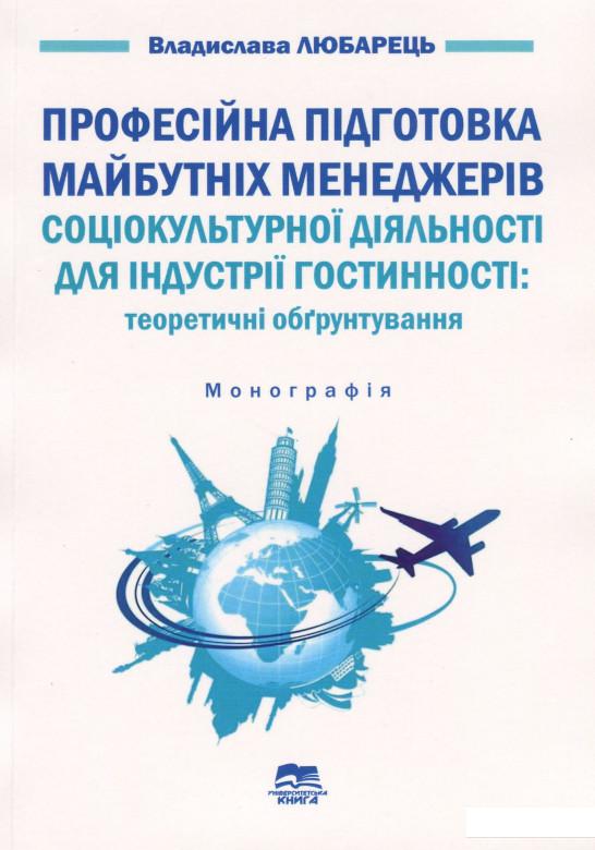 

Професійна підготовка майбутніх менеджерів соціокультурної діяльності для індустрії гостинності. Теоретичні обгрунтування (967532)