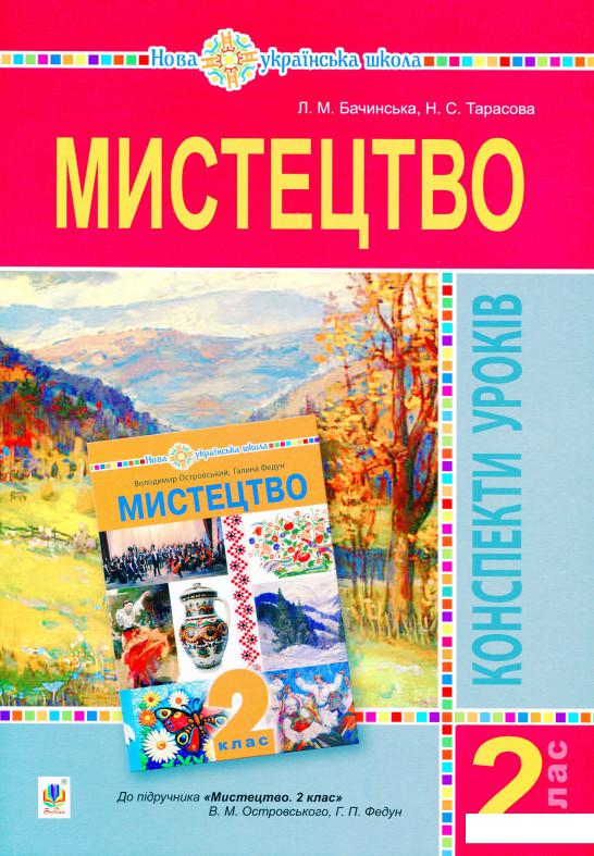 

Мистецтво. 2 клас. Конспекти уроків. НУШ (до підр. Островський В.М., Федун Г.П.) (1109127)