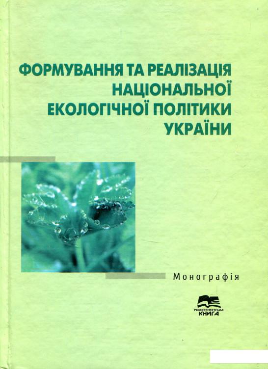 

Формування та реалізація національної екологічної політики України (689950)
