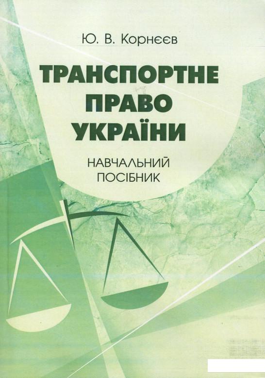 

Транспортне право України. Навчальний посібник (909537)