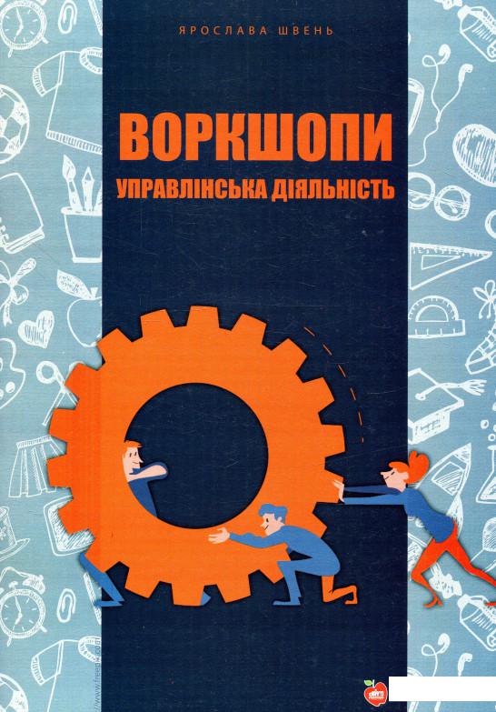 

Воркшопи. Управлінська діяльність (873291)