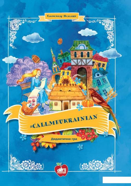 

#Callmeukrainian. Дидактична гра (973401)