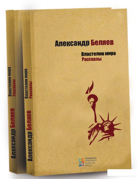 

Властелин мира. Рассказы (594238)