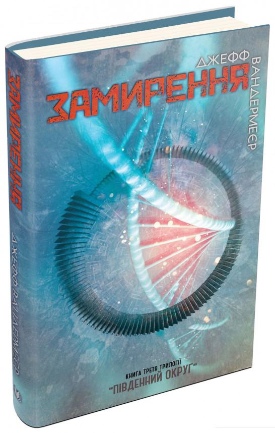 

Південний округ. У 3 книгах. Книга 3. Замирення (867155)