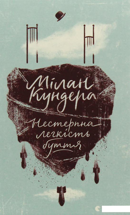 

Нестерпна легкість буття (979614)
