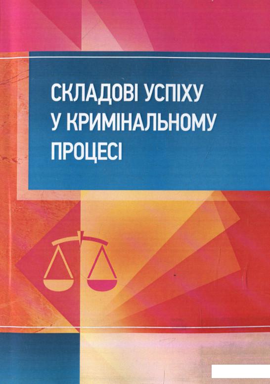 

Складові успіху у кримінальному процесі. Практичний посібник (912525)