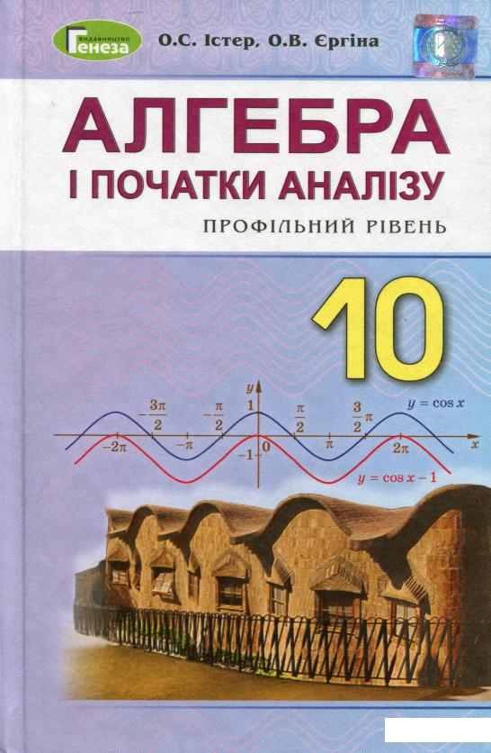 

Алгебра і початки аналізу. Профільний рівень. Підручник. 10 клас (970644)