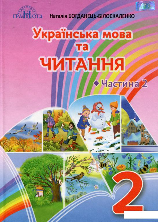 

Українська мова та читання. Підручник. 2 клас. 2 частина (977747)