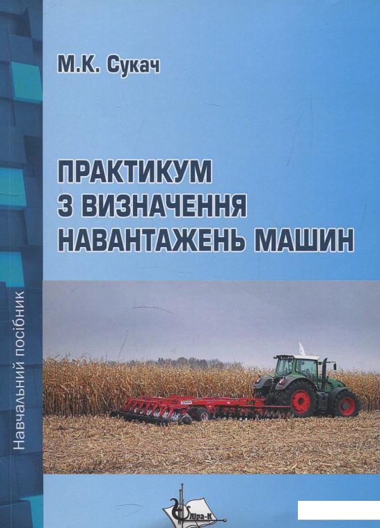 

Практикум з визначення навантажень машин. Навчальний посібник (879577)