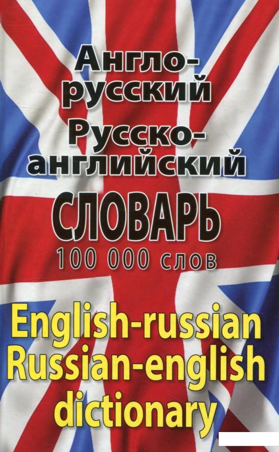 

Современный англо-русский, русско-английский словарь. 100 000 слов (462429)