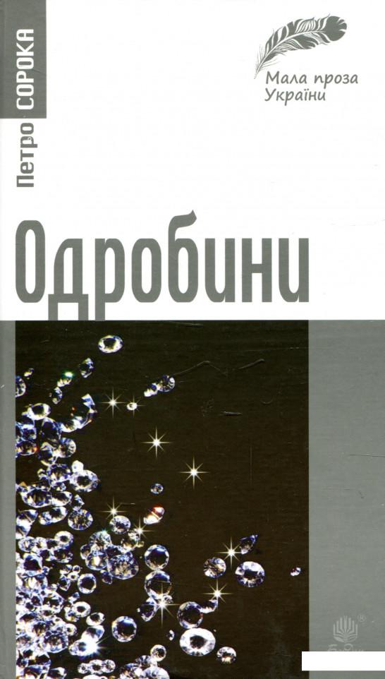 

Одробини. Новели реальні та ірреальні (939706)