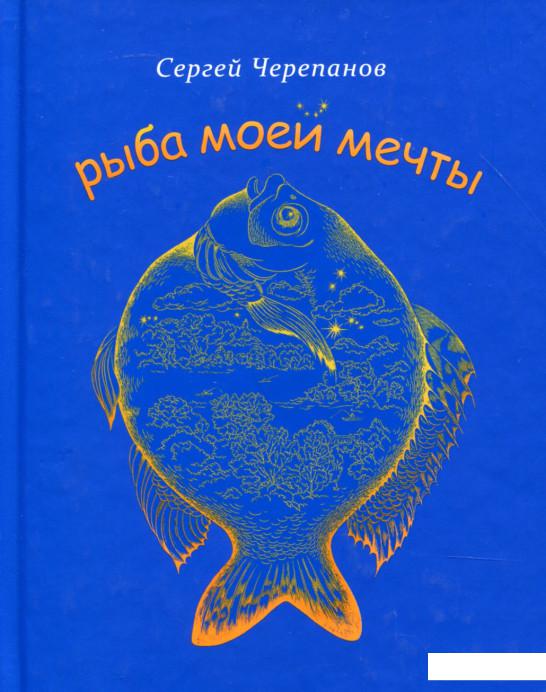 

Рыба моей мечты (898790)