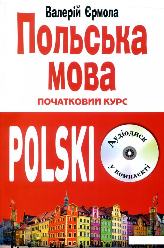 

Польська мова. Початковий курс (+ CD-ROM) (582171)