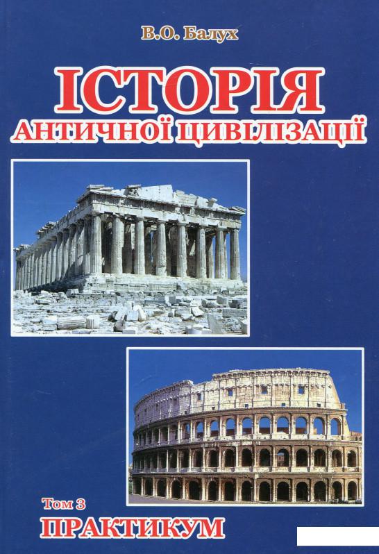 

Історія античної цивілізації. В 3-х томах. Т 3. Практикум (660123)