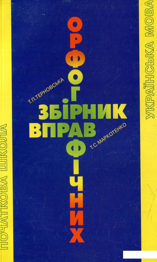 

Збірник орфографічних вправ для початкових класів (586433)