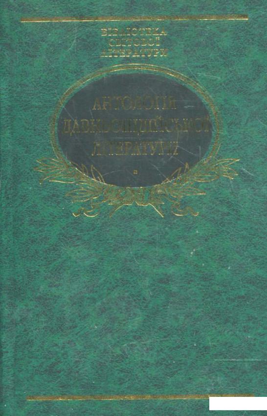 

Антологiя давньоiндiйської лiтератури (361793)