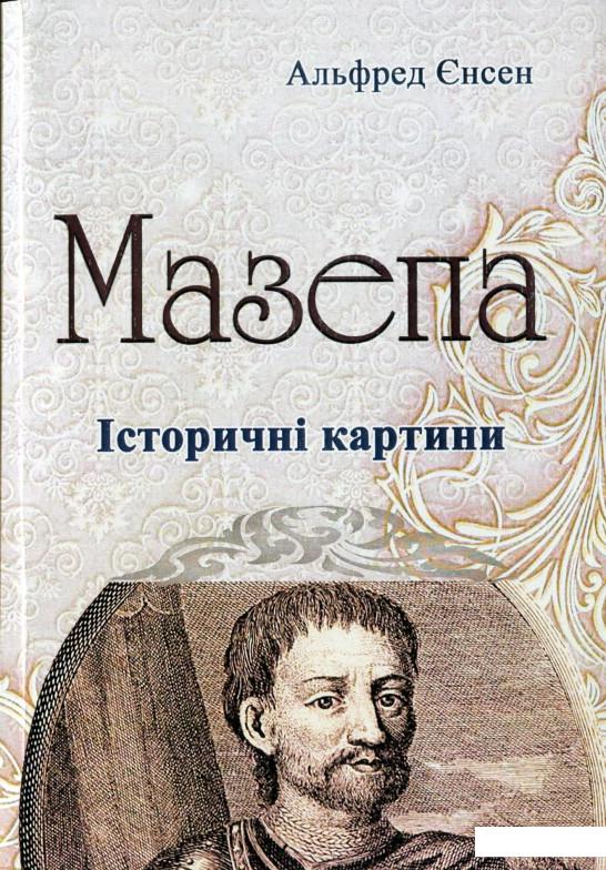 

Мазепа (1134745)
