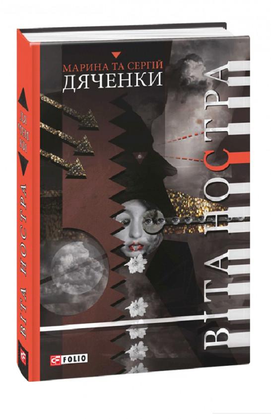 

Віта Ностра (841031)