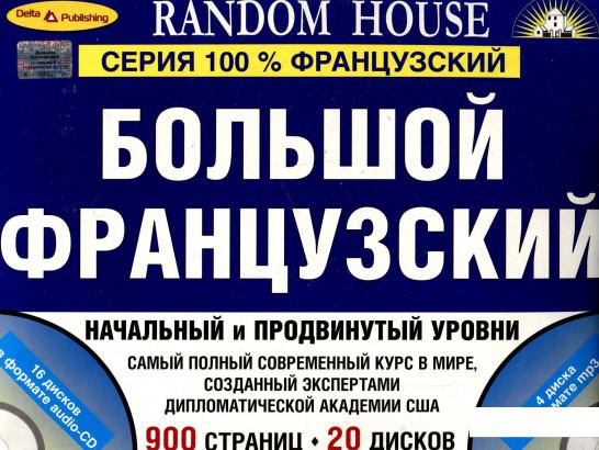 

Большой французский. Начальный и продвинутый уровни (комплект из 2 книг + 20 CD) (260328)