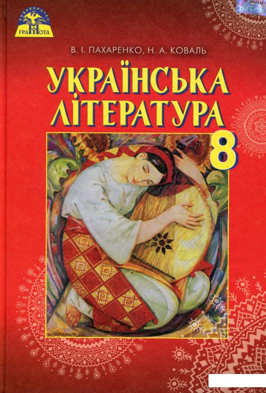

Українська література. 8 клас. Підручник (977847)