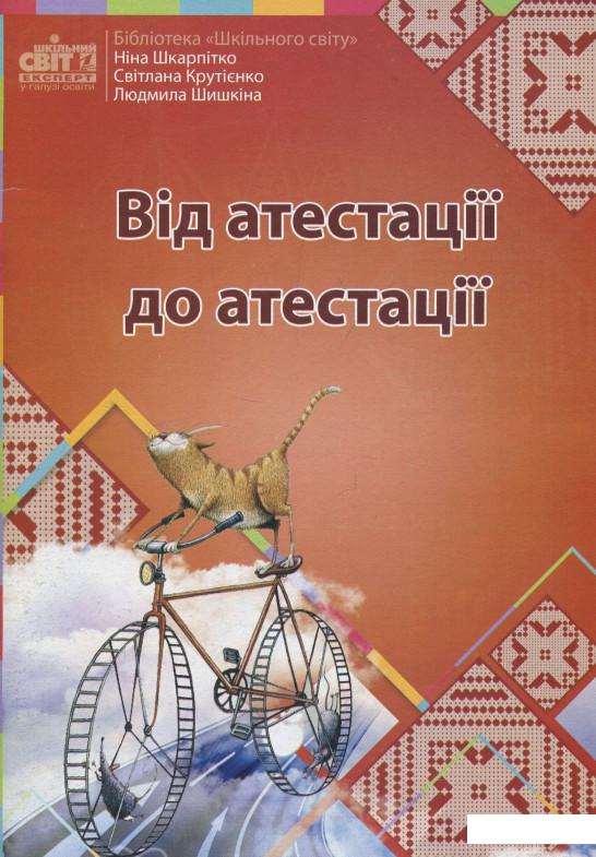 

Від атестації до атестації (831406)