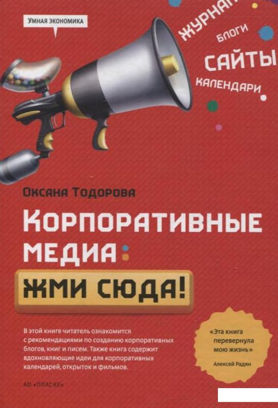 

Книга Корпоративные медиа: жми сюда! (287514)