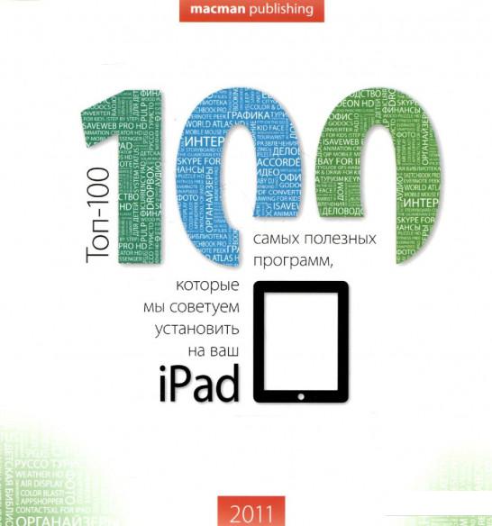 

Toп-100 программ для iPad (290481)