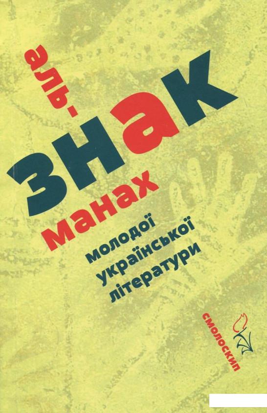 

Знак. Альманах молодої української літератури (383568)