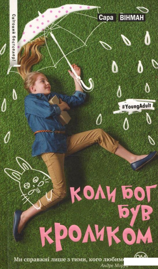 

Коли Бог був Кроликом (868435)