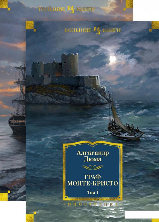 

Граф Монте-Кристо (комплект из 2 книг) (939353)