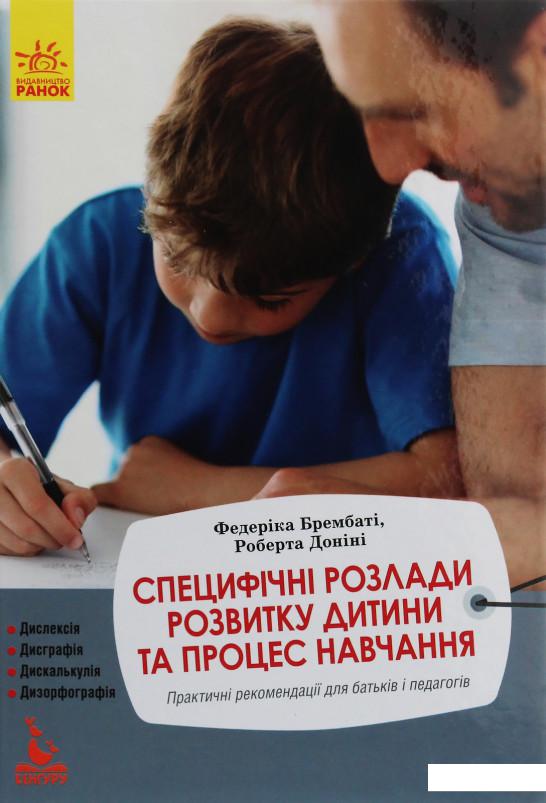 

Специфічні розлади розвитку дитини та процес навчання (1137159)