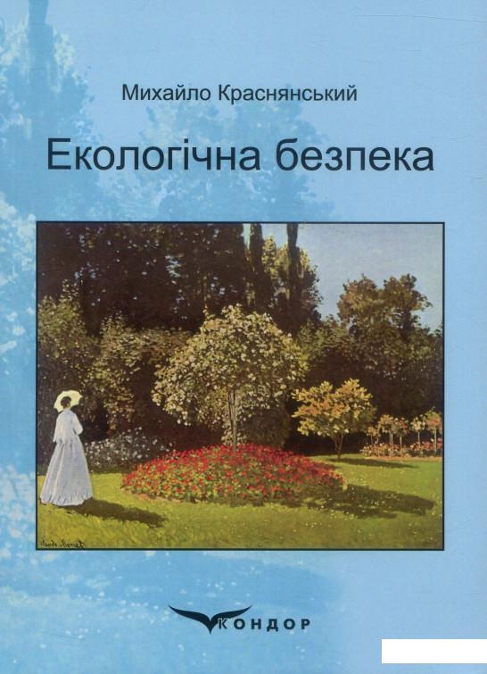 

Екологічна безпека (886754)