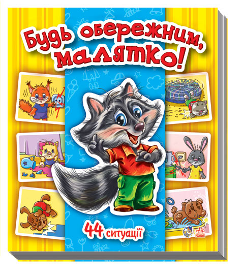 

Енциклопедія в картинках. Будь обережним, малятко! (укр.), Ранок (12-66804)