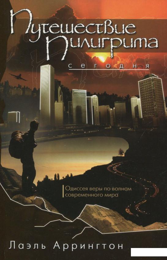 

Путешествие Пилигрима сегодня (832146)