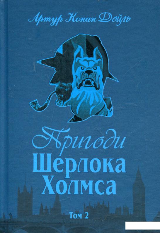 

Пригоди Шерлока Холмса. Том 2 (361471)
