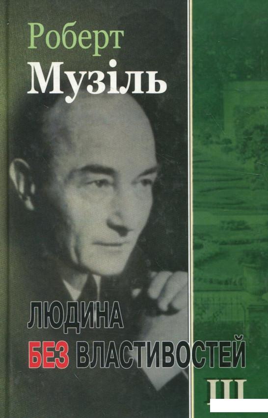 

Людина без властивостей. Книга 3 (222445)