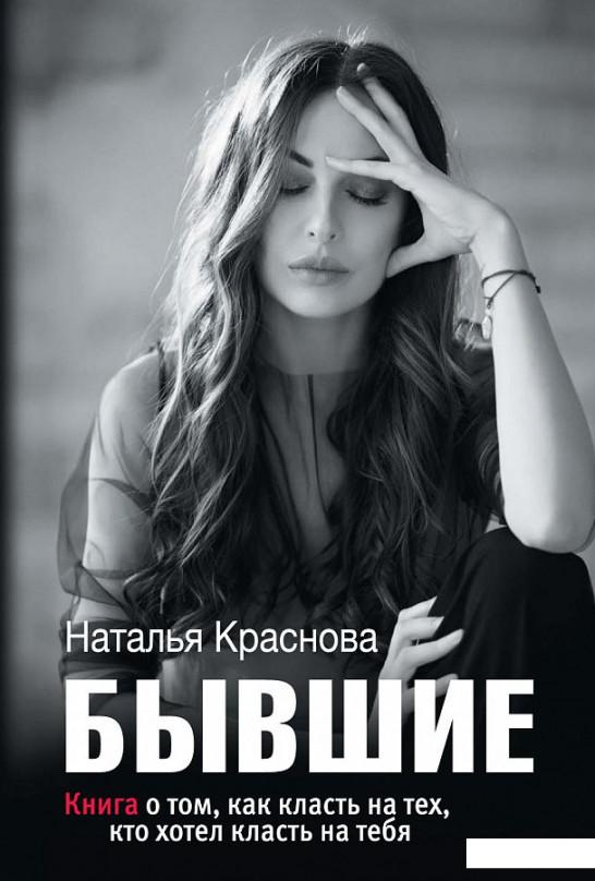 

Бывшие. Книга о том, как класть на тех, кто хотел класть на тебя (967666)