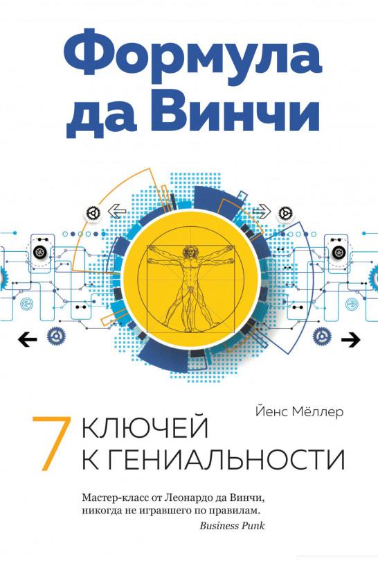 

Формула да Винчи. 7 ключей к гениальности (967581)