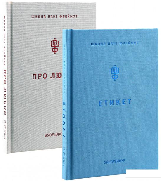 

Про любов та етикет (комплект із 2 книг) (964523)